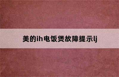 美的ih电饭煲故障提示lj