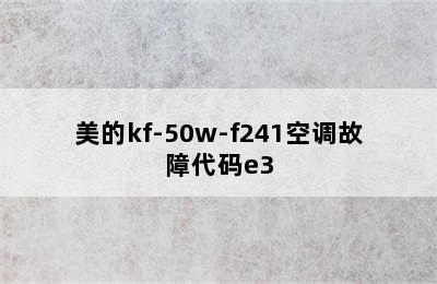 美的kf-50w-f241空调故障代码e3