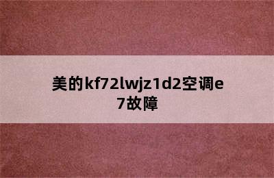 美的kf72lwjz1d2空调e7故障