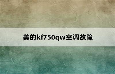 美的kf750qw空调故障