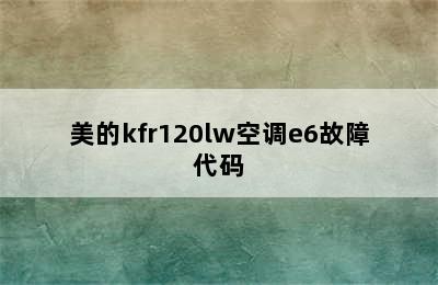 美的kfr120lw空调e6故障代码