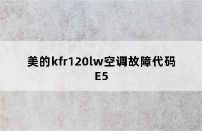 美的kfr120lw空调故障代码E5