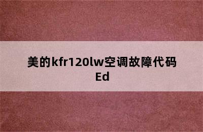 美的kfr120lw空调故障代码Ed