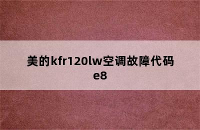 美的kfr120lw空调故障代码e8