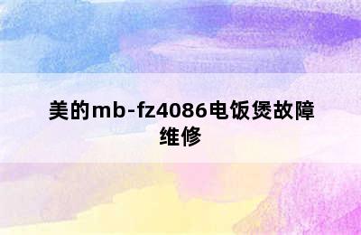 美的mb-fz4086电饭煲故障维修