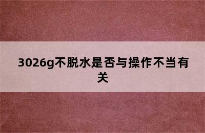 美的mb60/3026g不脱水是否与操作不当有关