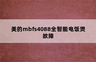 美的mbfs4088全智能电饭煲故障