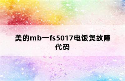 美的mb一fs5017电饭煲故障代码