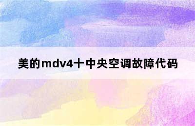 美的mdv4十中央空调故障代码