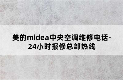 美的midea中央空调维修电话-24小时报修总部热线