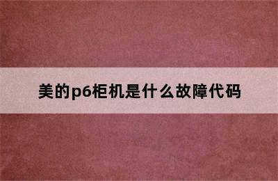 美的p6柜机是什么故障代码