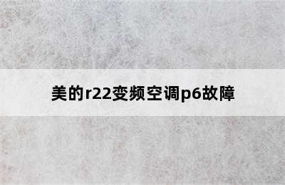 美的r22变频空调p6故障