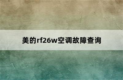 美的rf26w空调故障查询