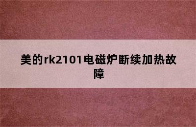 美的rk2101电磁炉断续加热故障