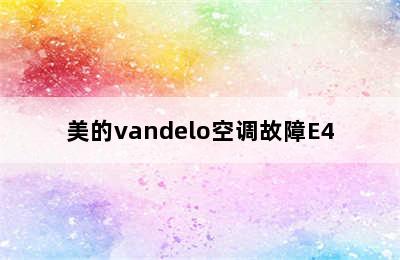 美的vandelo空调故障E4