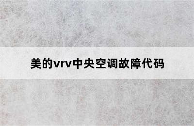 美的vrv中央空调故障代码