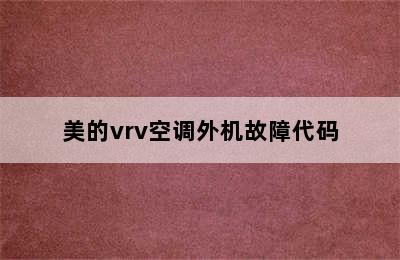 美的vrv空调外机故障代码