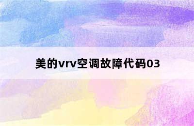 美的vrv空调故障代码03