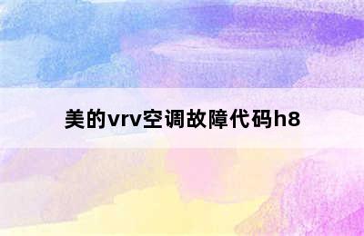 美的vrv空调故障代码h8