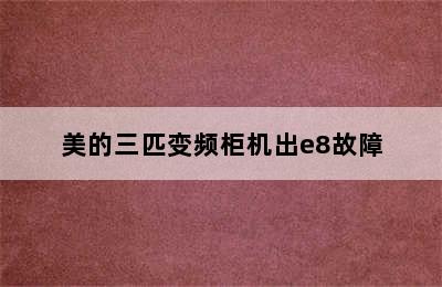 美的三匹变频柜机出e8故障