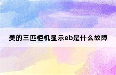 美的三匹柜机显示eb是什么故障