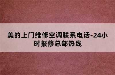 美的上门维修空调联系电话-24小时报修总部热线