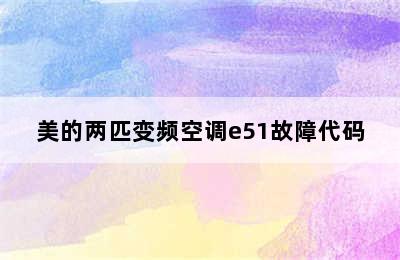 美的两匹变频空调e51故障代码