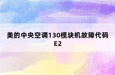 美的中央空调130模块机故障代码E2