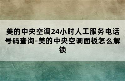 美的中央空调24小时人工服务电话号码查询-美的中央空调面板怎么解锁