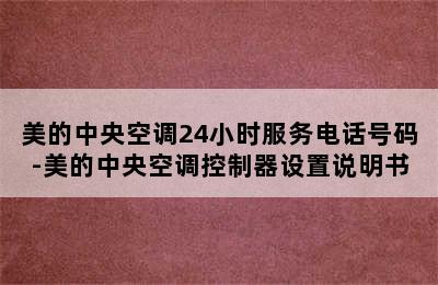 美的中央空调24小时服务电话号码-美的中央空调控制器设置说明书