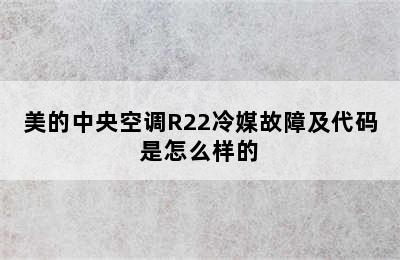 美的中央空调R22冷媒故障及代码是怎么样的