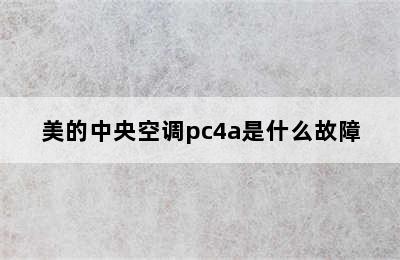 美的中央空调pc4a是什么故障