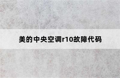 美的中央空调r10故障代码