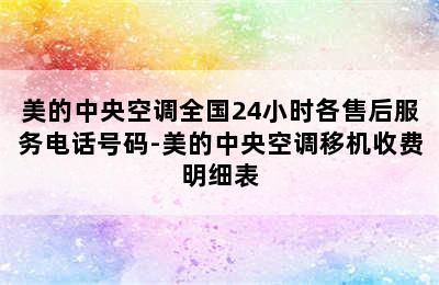 美的中央空调全国24小时各售后服务电话号码-美的中央空调移机收费明细表