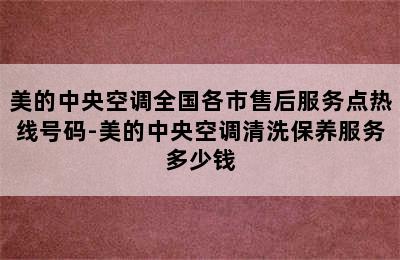 美的中央空调全国各市售后服务点热线号码-美的中央空调清洗保养服务多少钱