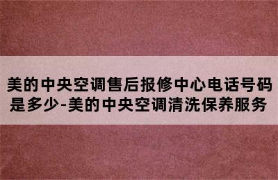 美的中央空调售后报修中心电话号码是多少-美的中央空调清洗保养服务