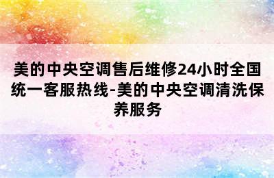 美的中央空调售后维修24小时全国统一客服热线-美的中央空调清洗保养服务