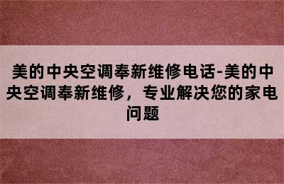 美的中央空调奉新维修电话-美的中央空调奉新维修，专业解决您的家电问题