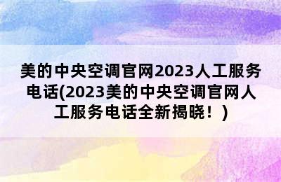 美的中央空调官网2023人工服务电话(2023美的中央空调官网人工服务电话全新揭晓！)