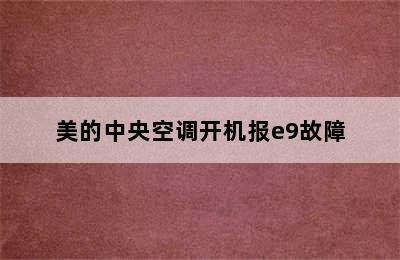 美的中央空调开机报e9故障