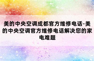 美的中央空调成都官方维修电话-美的中央空调官方维修电话解决您的家电难题