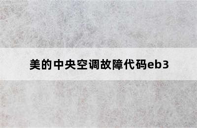 美的中央空调故障代码eb3