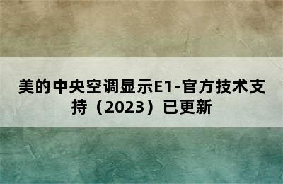 美的中央空调显示E1-官方技术支持（2023）已更新