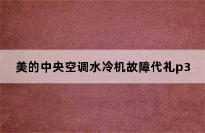 美的中央空调水冷机故障代礼p3