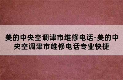 美的中央空调津市维修电话-美的中央空调津市维修电话专业快捷