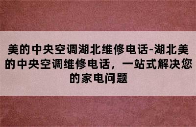 美的中央空调湖北维修电话-湖北美的中央空调维修电话，一站式解决您的家电问题