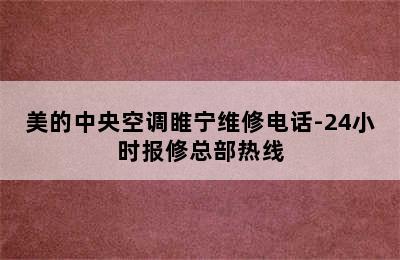 美的中央空调睢宁维修电话-24小时报修总部热线