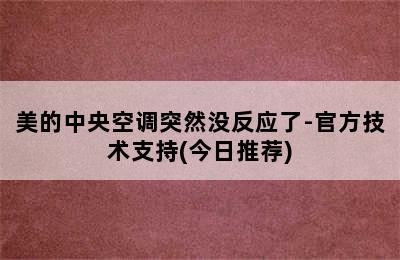 美的中央空调突然没反应了-官方技术支持(今日推荐)