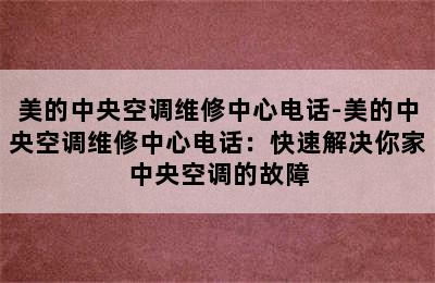 美的中央空调维修中心电话-美的中央空调维修中心电话：快速解决你家中央空调的故障