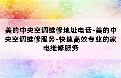 美的中央空调维修地址电话-美的中央空调维修服务-快速高效专业的家电维修服务